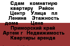 Сдам 1 комнатную квартиру › Район ­ Центр › Улица ­ пл.Ленина › Этажность дома ­ 5 › Цена ­ 16 000 - Приморский край, Артем г. Недвижимость » Квартиры аренда   